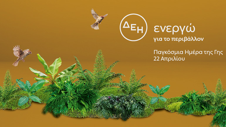 «Ημέρα της Γης»: Για δεύτερη χρονιά η ΔΕΗ ηλεκτροδοτεί 4,4 εκατ. νοικοκυριά αποκλειστικά από ΑΠΕ